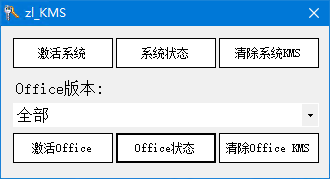 Windows & Office 小工具 zl_KMS V2.3